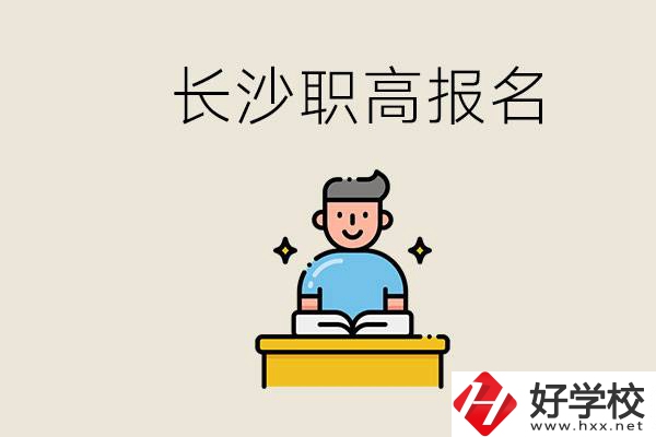 長沙職高哪些好進？中考過后去報名職高有名額嗎？