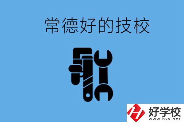 常德好的技校有哪幾所？有什么專業(yè)可以學(xué)？