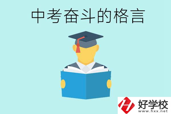 中考奮斗格言有哪些? 婁底有哪些職業(yè)學校？