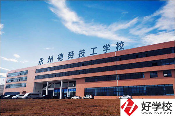 永州市德舜技工學(xué)校位置在哪里？校園環(huán)境怎么樣？