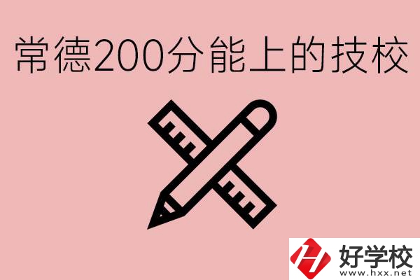 常德初中考200多分能上技校？有哪些技校？