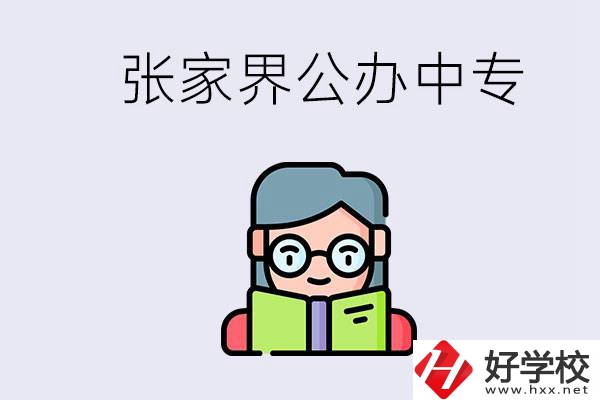 在張家界能讀什么中專？中專學校去了有什么用？