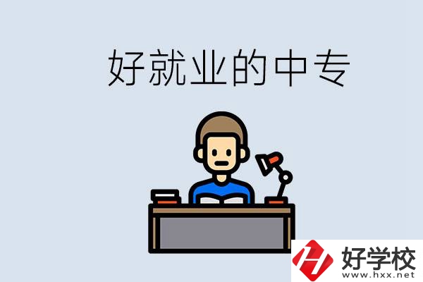 張家界有哪些好就業(yè)的中專？中專畢業(yè)能找到工作嗎？
