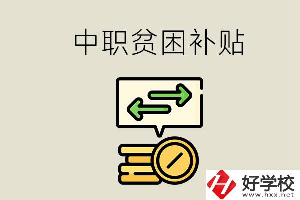 郴州中職有貧困補(bǔ)貼嗎？經(jīng)濟(jì)困難還要上學(xué)嗎？