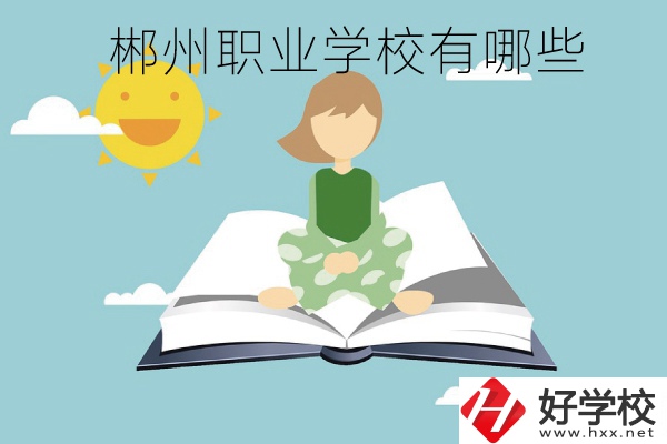 郴州職業(yè)學(xué)校有哪些？住宿條件怎么樣？