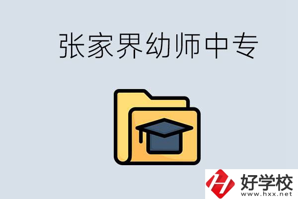 張家界哪里有學(xué)幼師的中專(zhuān)學(xué)校？學(xué)幼師好不好？