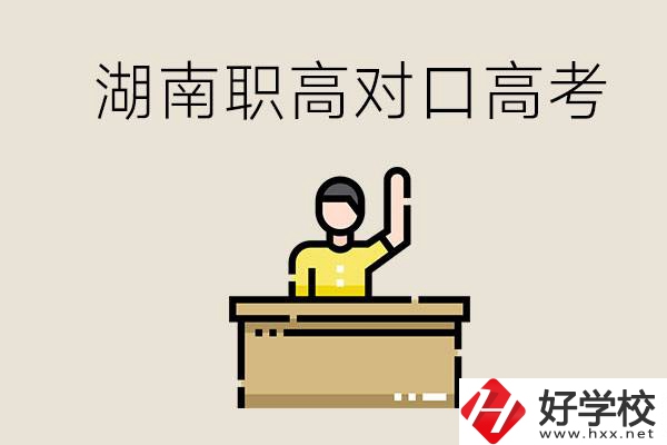 湖南職高對(duì)口高考考哪些科目？有哪些專業(yè)類別？