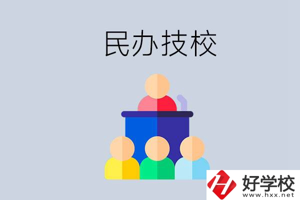 湖南有哪些民辦技校？民辦技?？梢匀プx嗎？