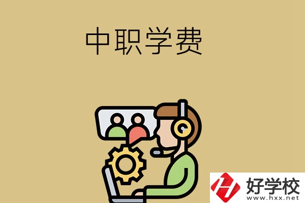 在長沙讀中職學(xué)校，學(xué)費(fèi)貴嗎？
