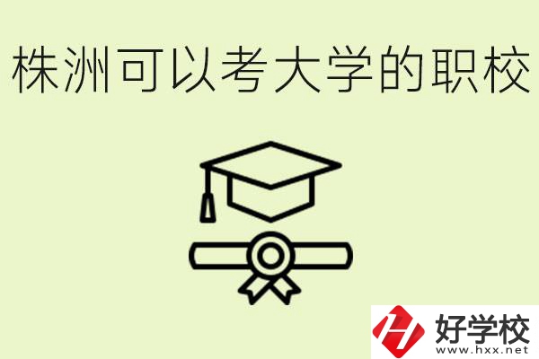 株洲職校怎么考本科?有哪些學?？梢钥迹?></a></div>
            <dt><a href=