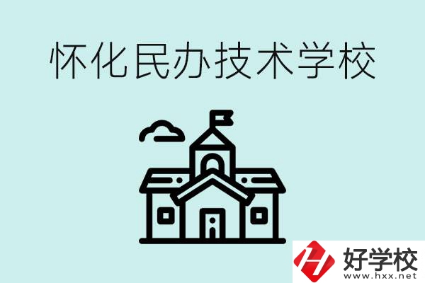 懷化民辦職高有哪些？學費很高嗎？