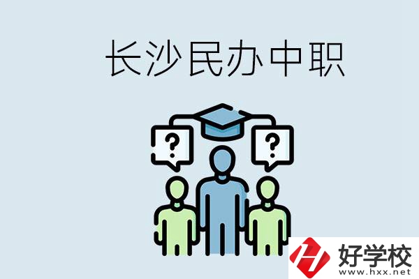 長沙民辦中職哪家好？讀中職的好處有哪些？