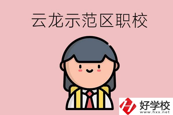 株洲的云龍示范區(qū)內(nèi)有什么職校？