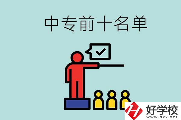 湖南中專(zhuān)前10名名單，要上中專(zhuān)該怎么選？
