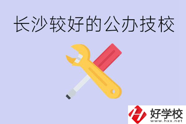 長沙收初中生的公立技校有哪些？學(xué)費是多少？
