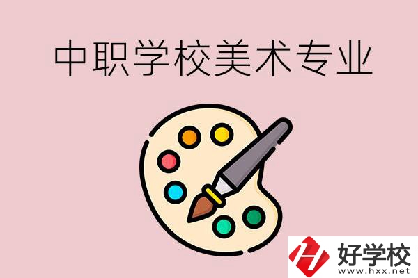 株洲有什么比較好的，能學(xué)美術(shù)專業(yè)的中職學(xué)校？