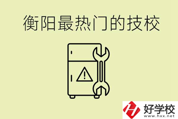衡陽最熱門的技校是哪所？有就業(yè)保障嗎？