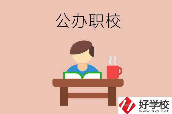 婁底公辦職校哪家好？你還在猶豫嗎？