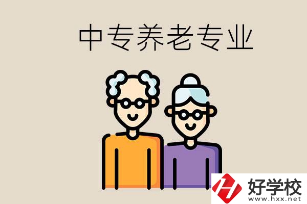 衡陽哪個中專有養(yǎng)老專業(yè)？養(yǎng)老專業(yè)前景如何？