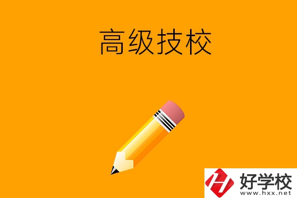 懷化市有哪幾所高級(jí)技校？師資力量如何？