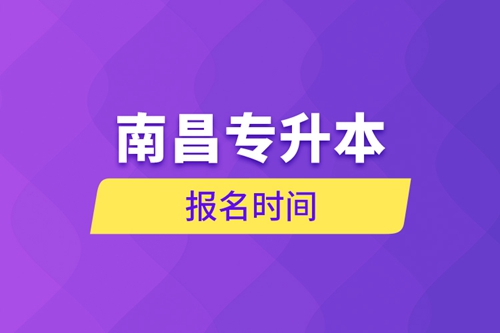 南昌專(zhuān)升本報(bào)名時(shí)間