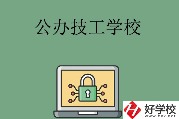 長(zhǎng)沙公辦的技工學(xué)校有哪些？