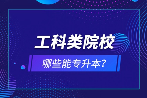 工科類院校哪些能專升本？