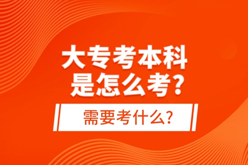 大?？急究剖窃趺纯?需要考什么?