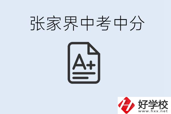 張家界中考總分多少？考不上有什么職校選擇？