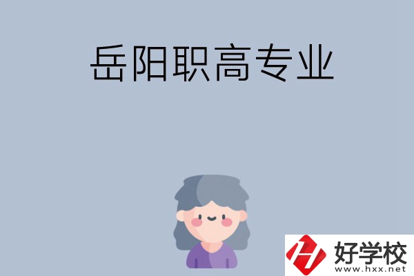 岳陽(yáng)有哪些職高？可以學(xué)什么專業(yè)？