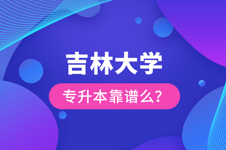 吉林大學(xué)專升本靠譜么 ？