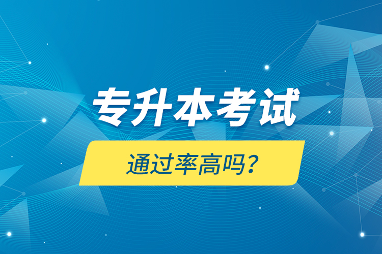 專升本考試通過率高嗎？