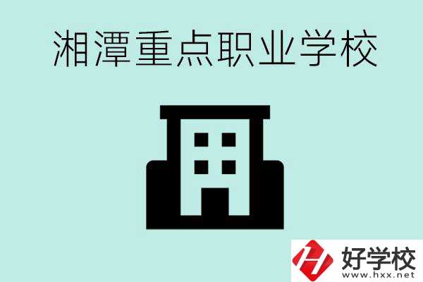 湘潭市重點(diǎn)職高有哪些？具體位置在哪里？