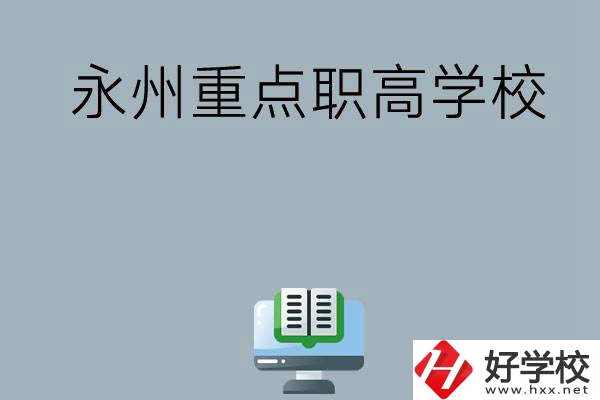 永州有哪些重點職高學(xué)?？梢赃x擇？