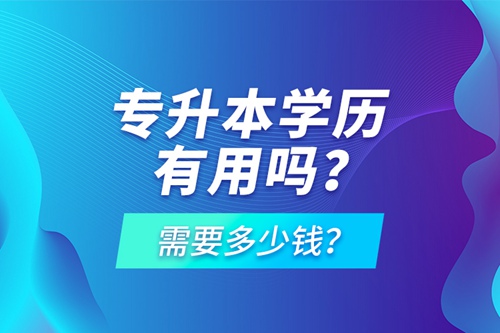 專升本學(xué)歷有用嗎？需要多少錢？