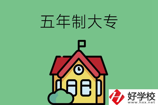 想讀五年制大專(zhuān)，可以看看湖南的這兩所學(xué)校！