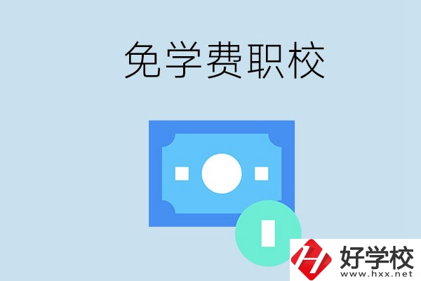 長(zhǎng)沙哪種職校免學(xué)費(fèi)？還有什么補(bǔ)助政策？
