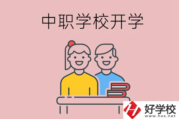 懷化的中職學(xué)校什么時候開學(xué)？