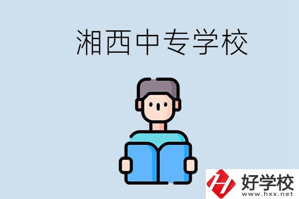 湘西中專哪家好？讀中專有用嗎？