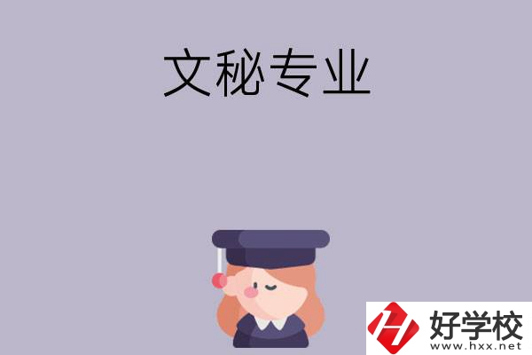益陽有哪幾所中職學(xué)校開設(shè)了文秘專業(yè)？