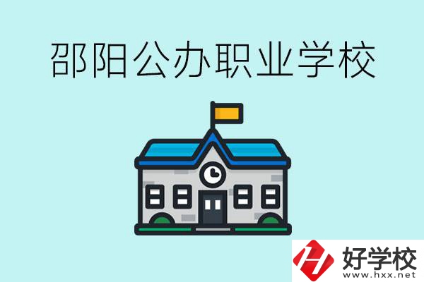 初二成績差怎么逆襲？邵陽有什么好的公辦職校？