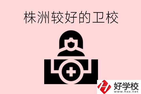 株洲較好衛(wèi)校有哪幾所？有哪些專業(yè)？