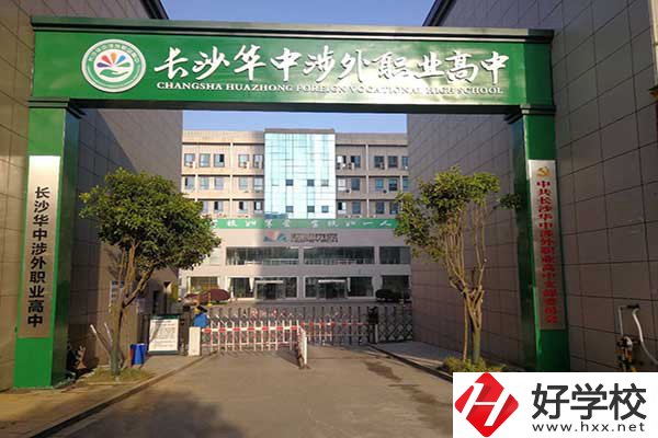 長沙華中涉外職業(yè)高中是高中嗎？升學率怎么樣？
