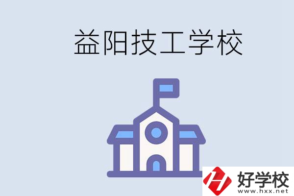 益陽有哪些技校？具體位置在哪？