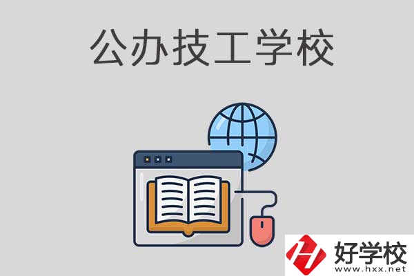 懷化有哪些技工學(xué)校？是公辦的嗎？