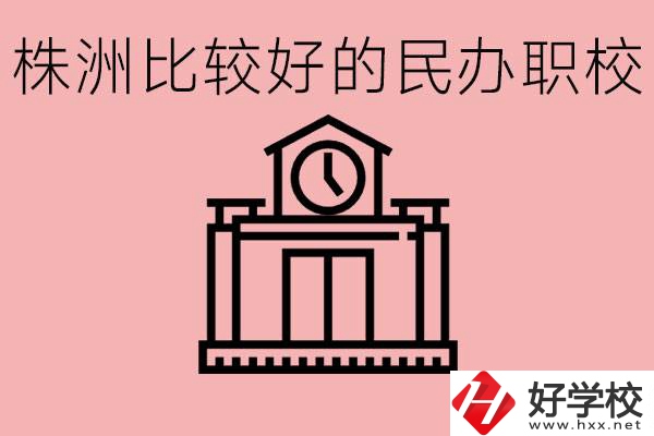 株洲中考滿分多少分？株洲有哪些民辦的職校？
