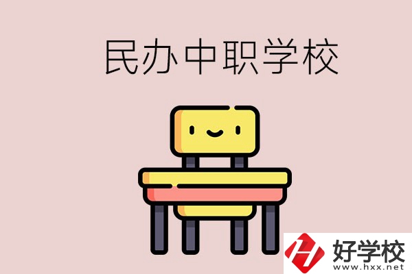郴州有哪些民辦中職學校？學費貴嗎？