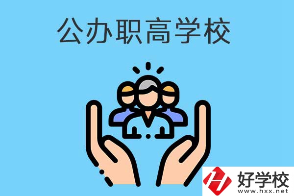 張家界有哪些公辦職高學校？就業(yè)方向是什么？