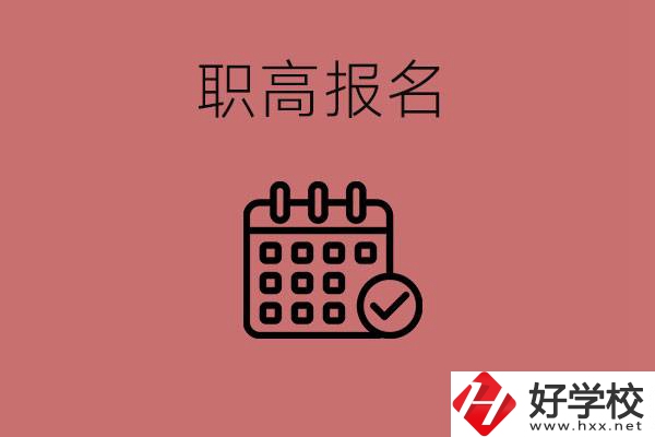 初三什么時候可以報名職高？湖南有哪些職高？