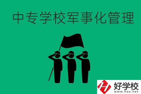 益陽市綜合中專是軍事化管理嗎？有什么好處？